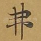 弗