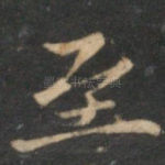 至
