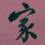 家