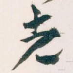 先