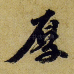 厚