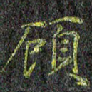 顾