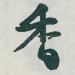 香