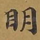 明