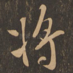 将