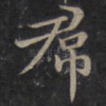 裙