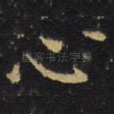 心