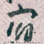 宿