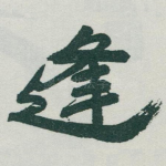 逢
