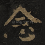 念