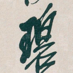 碧
