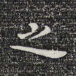 之