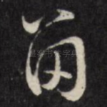 留