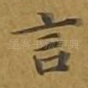 言