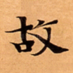故