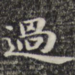 过