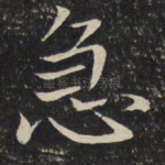 急