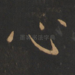 心