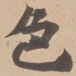 色