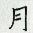 月