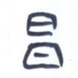 昌