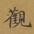 观