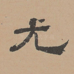 尤