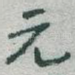 元