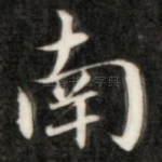 南