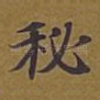 秘