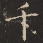 千