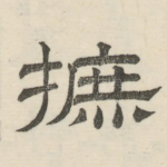 摭