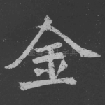 金