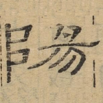 阳