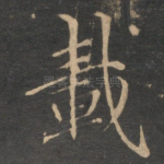 载
