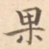 果