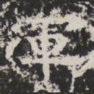 軍