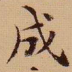 成