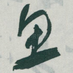 鱼