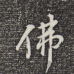 佛