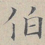 伯