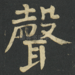 聲