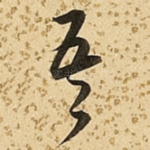吾