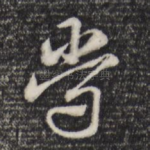 尝