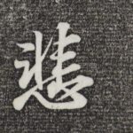悲