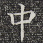 中