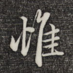 惟