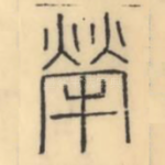 犖