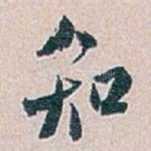 知
