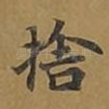 舍